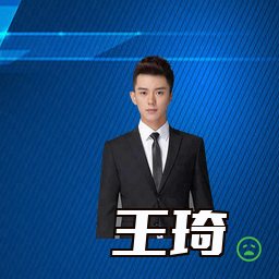 王琦