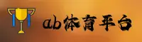 AB体育(中国)官网